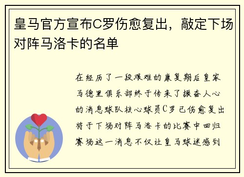 皇马官方宣布C罗伤愈复出，敲定下场对阵马洛卡的名单