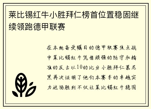 莱比锡红牛小胜拜仁榜首位置稳固继续领跑德甲联赛