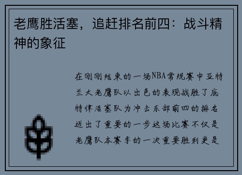 老鹰胜活塞，追赶排名前四：战斗精神的象征