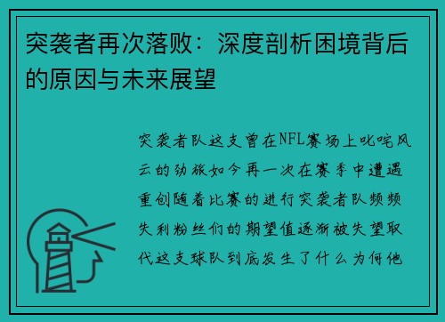突袭者再次落败：深度剖析困境背后的原因与未来展望
