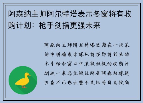 阿森纳主帅阿尔特塔表示冬窗将有收购计划：枪手剑指更强未来