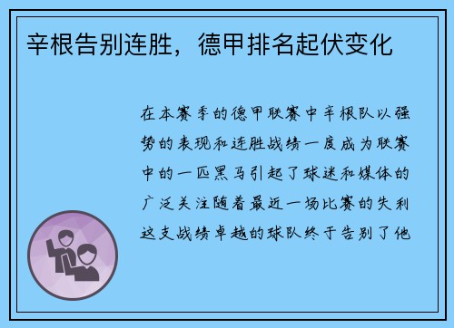 辛根告别连胜，德甲排名起伏变化