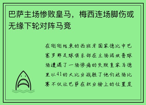 巴萨主场惨败皇马，梅西连场脚伤或无缘下轮对阵马竞