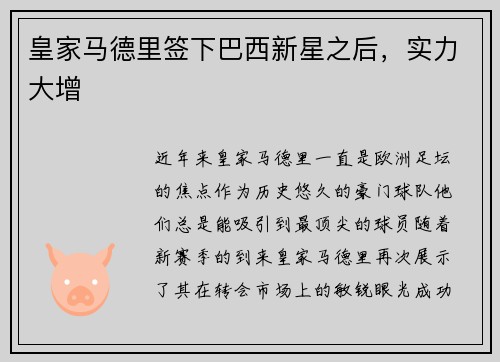 皇家马德里签下巴西新星之后，实力大增