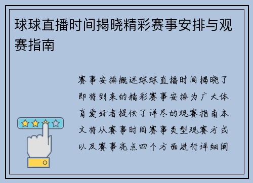 球球直播时间揭晓精彩赛事安排与观赛指南