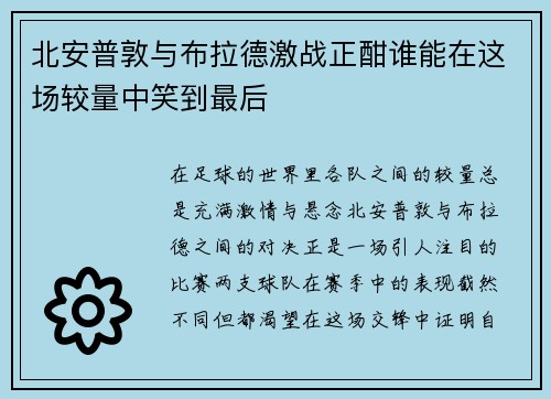 北安普敦与布拉德激战正酣谁能在这场较量中笑到最后