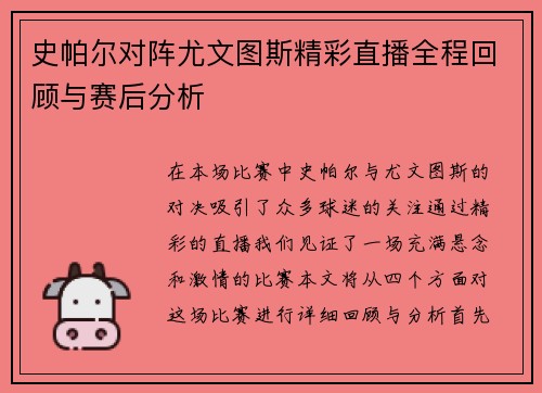史帕尔对阵尤文图斯精彩直播全程回顾与赛后分析