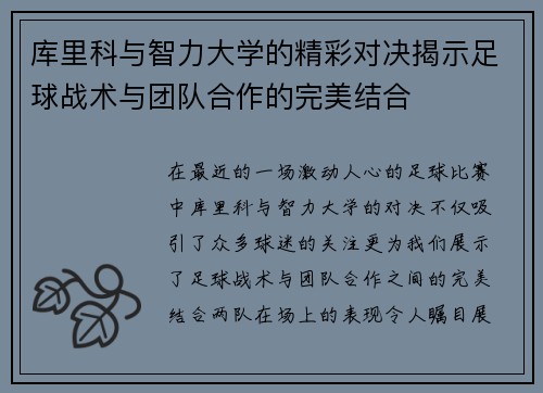 库里科与智力大学的精彩对决揭示足球战术与团队合作的完美结合