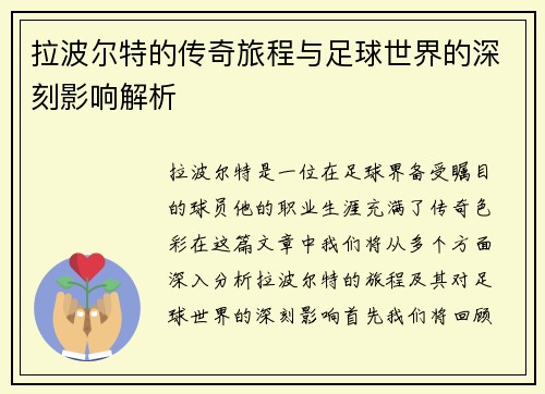 拉波尔特的传奇旅程与足球世界的深刻影响解析
