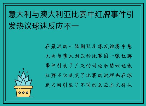意大利与澳大利亚比赛中红牌事件引发热议球迷反应不一